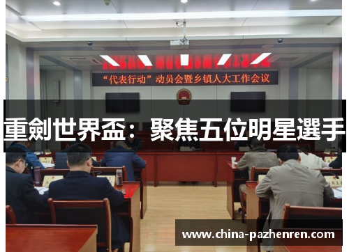 重劍世界盃：聚焦五位明星選手