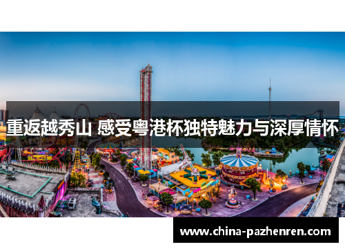 重返越秀山 感受粤港杯独特魅力与深厚情怀 重返越秀山 感受粤港杯独特魅力与深厚情怀