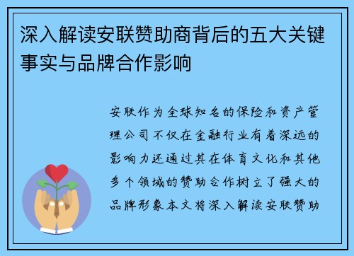 深入解读安联赞助商背后的五大关键事实与品牌合作影响 深入解读安联赞助商背后的五大关键事实与品牌合作影响