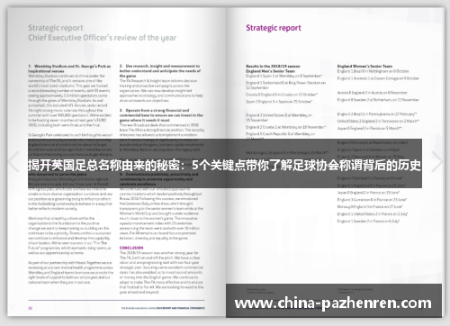 揭开英国足总名称由来的秘密:5个关键点带你了解足球协会称谓背后的历史 揭开英国足总名称由来的秘密:5个关键点带你了解足球协会称谓背后的历史