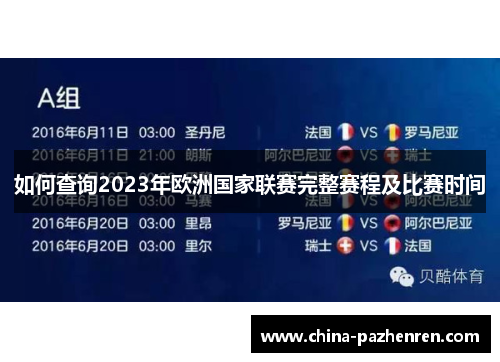 如何查询2023年欧洲国家联赛完整赛程及比赛时间 如何查询2023年欧洲国家联赛完整赛程及比赛时间