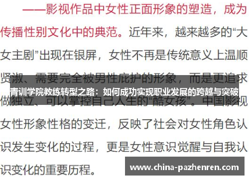 青训学院教练转型之路：如何成功实现职业发展的跨越与突破