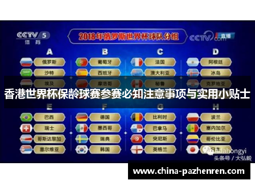 香港世界杯保龄球赛参赛必知注意事项与实用小贴士