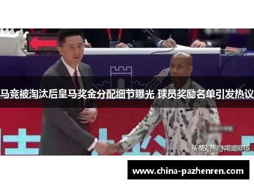 马竞被淘汰后皇马奖金分配细节曝光 球员奖励名单引发热议