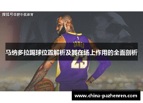 马纳多拉踢球位置解析及其在场上作用的全面剖析 马纳多拉踢球位置解析及其在场上作用的全面剖析