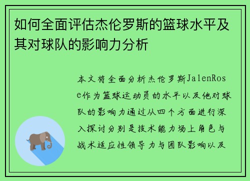 如何全面评估杰伦罗斯的篮球水平及其对球队的影响力分析
