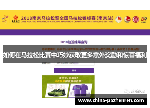 如何在马拉松比赛中巧妙获取更多意外奖励和惊喜福利 如何在马拉松比赛中巧妙获取更多意外奖励和惊喜福利