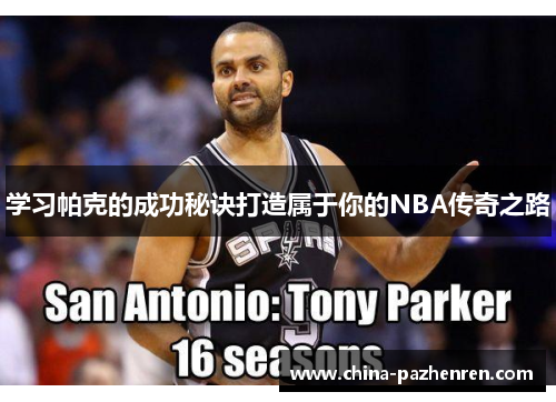 学习帕克的成功秘诀打造属于你的NBA传奇之路