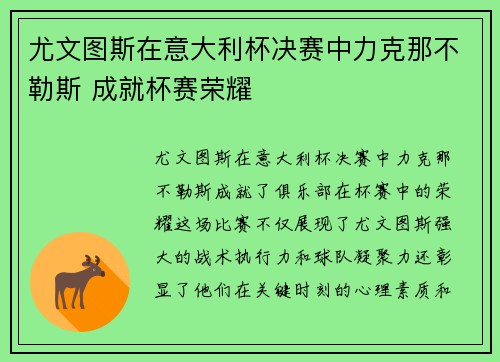 尤文图斯在意大利杯决赛中力克那不勒斯 成就杯赛荣耀