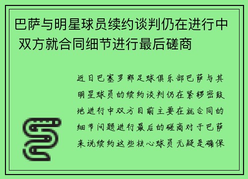 巴萨与明星球员续约谈判仍在进行中 双方就合同细节进行最后磋商 巴萨与明星球员续约谈判仍在进行中 双方就合同细节进行最后磋商