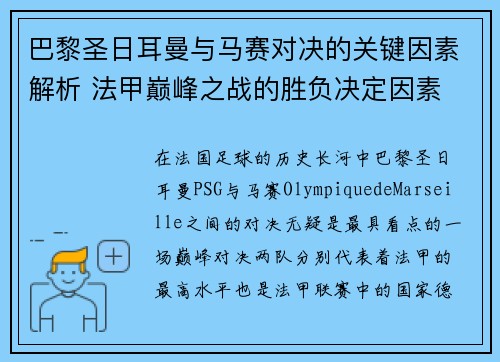巴黎圣日耳曼与马赛对决的关键因素解析 法甲巅峰之战的胜负决定因素 巴黎圣日耳曼与马赛对决的关键因素解析 法甲巅峰之战的胜负决定因素