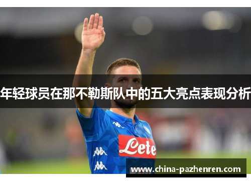 年轻球员在那不勒斯队中的五大亮点表现分析 年轻球员在那不勒斯队中的五大亮点表现分析