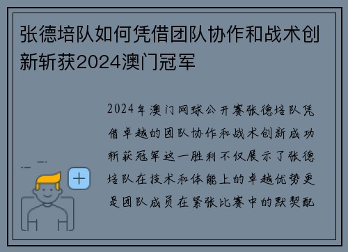 张德培队如何凭借团队协作和战术创新斩获2024澳门冠军