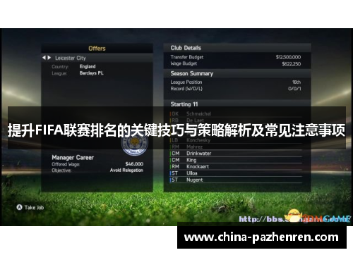 提升FIFA联赛排名的关键技巧与策略解析及常见注意事项 提升FIFA联赛排名的关键技巧与策略解析及常见注意事项
