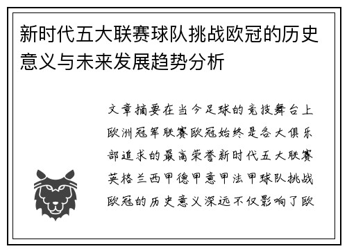 新时代五大联赛球队挑战欧冠的历史意义与未来发展趋势分析 新时代五大联赛球队挑战欧冠的历史意义与未来发展趋势分析