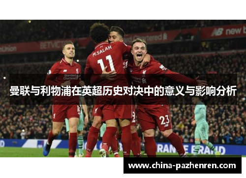 曼联与利物浦在英超历史对决中的意义与影响分析 曼联与利物浦在英超历史对决中的意义与影响分析