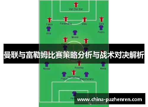 曼联与富勒姆比赛策略分析与战术对决解析
