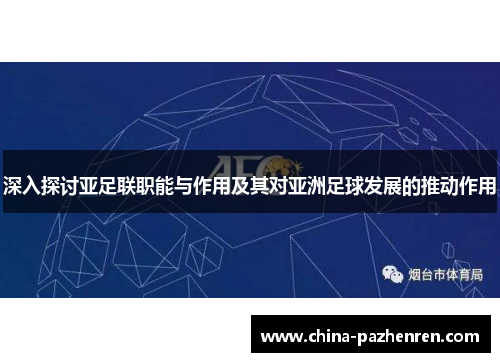 深入探讨亚足联职能与作用及其对亚洲足球发展的推动作用