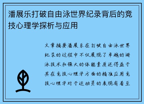 潘展乐打破自由泳世界纪录背后的竞技心理学探析与应用
