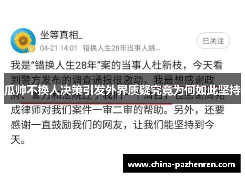 瓜帅不换人决策引发外界质疑究竟为何如此坚持