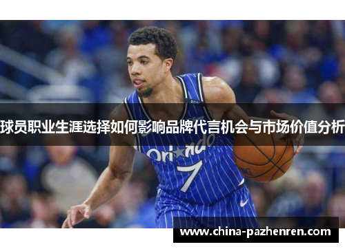 球员职业生涯选择如何影响品牌代言机会与市场价值分析
