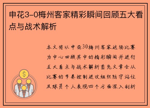 申花3-0梅州客家精彩瞬间回顾五大看点与战术解析