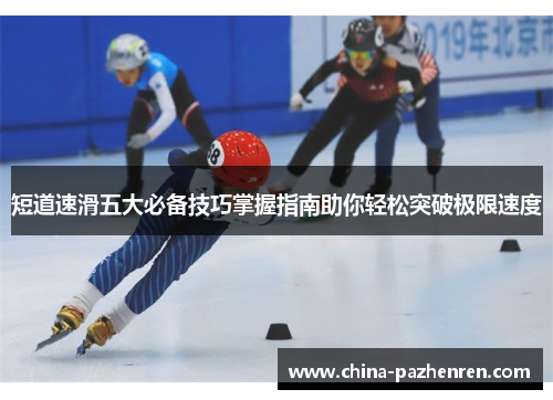 短道速滑五大必备技巧掌握指南助你轻松突破极限速度