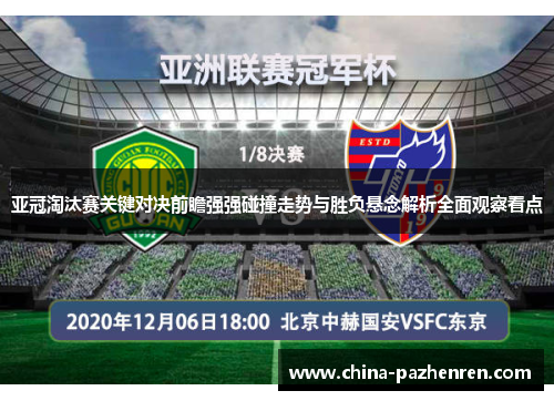 亚冠淘汰赛关键对决前瞻强强碰撞走势与胜负悬念解析全面观察看点