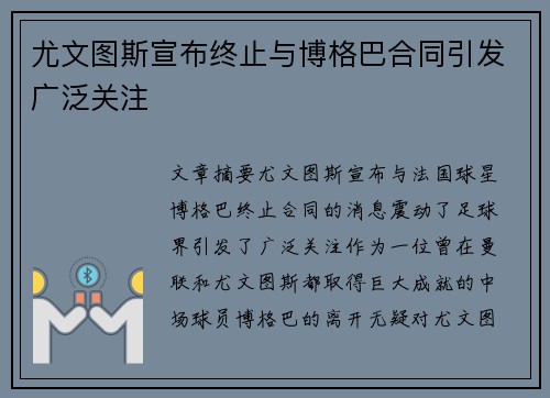 尤文图斯宣布终止与博格巴合同引发广泛关注