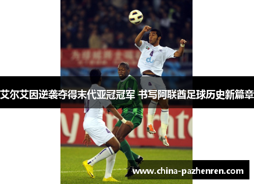 艾尔艾因逆袭夺得末代亚冠冠军 书写阿联酋足球历史新篇章