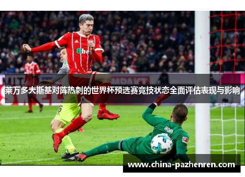 莱万多夫斯基对阵热刺的世界杯预选赛竞技状态全面评估表现与影响