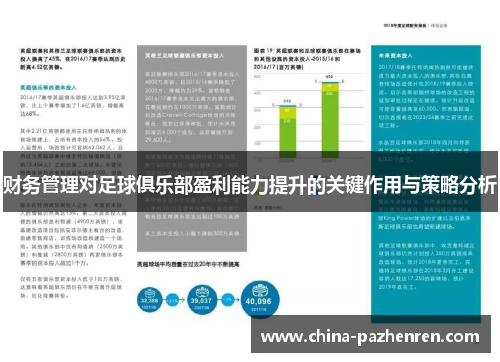 财务管理对足球俱乐部盈利能力提升的关键作用与策略分析