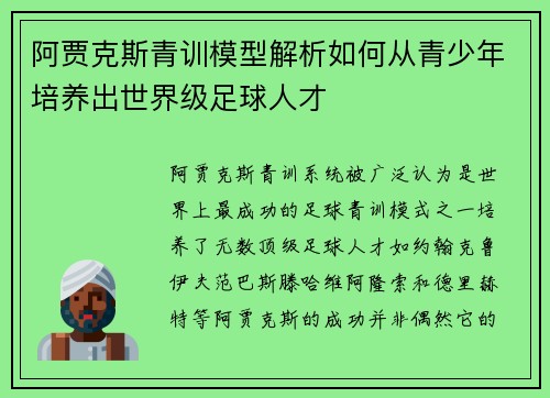 阿贾克斯青训模型解析如何从青少年培养出世界级足球人才