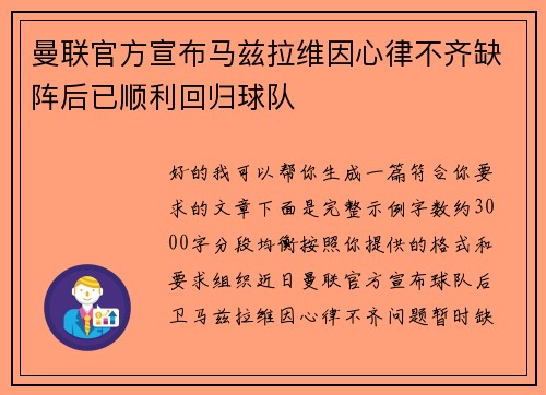 曼联官方宣布马兹拉维因心律不齐缺阵后已顺利回归球队 曼联官方宣布马兹拉维因心律不齐缺阵后已顺利回归球队