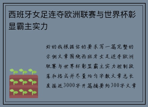 西班牙女足连夺欧洲联赛与世界杯彰显霸主实力