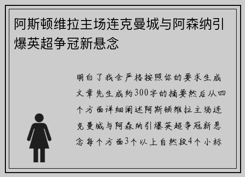 阿斯顿维拉主场连克曼城与阿森纳引爆英超争冠新悬念 阿斯顿维拉主场连克曼城与阿森纳引爆英超争冠新悬念