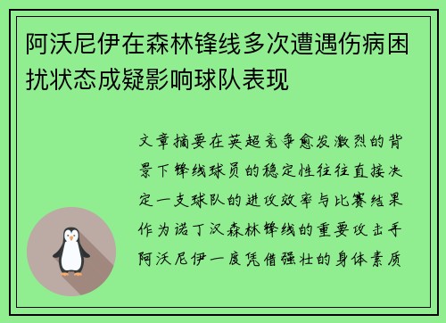 阿沃尼伊在森林锋线多次遭遇伤病困扰状态成疑影响球队表现 阿沃尼伊在森林锋线多次遭遇伤病困扰状态成疑影响球队表现