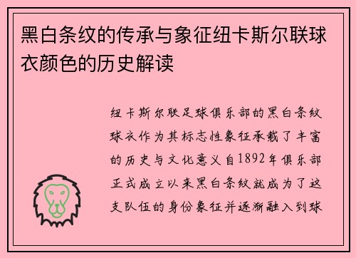 黑白条纹的传承与象征纽卡斯尔联球衣颜色的历史解读 黑白条纹的传承与象征纽卡斯尔联球衣颜色的历史解读