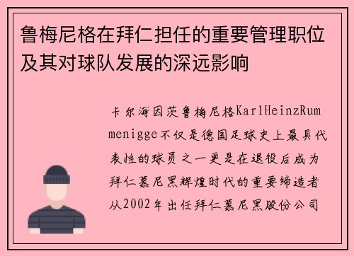 鲁梅尼格在拜仁担任的重要管理职位及其对球队发展的深远影响 鲁梅尼格在拜仁担任的重要管理职位及其对球队发展的深远影响
