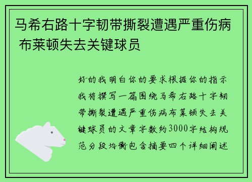 马希右路十字韧带撕裂遭遇严重伤病 布莱顿失去关键球员
