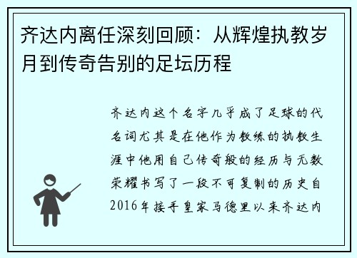 齐达内离任深刻回顾：从辉煌执教岁月到传奇告别的足坛历程