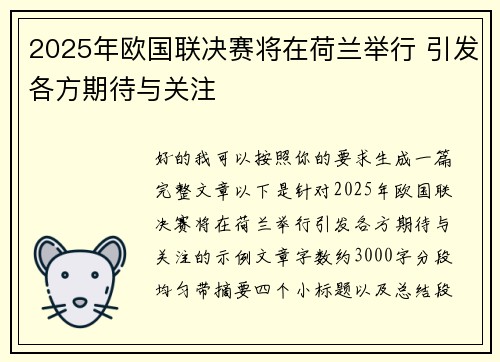 2025年欧国联决赛将在荷兰举行 引发各方期待与关注