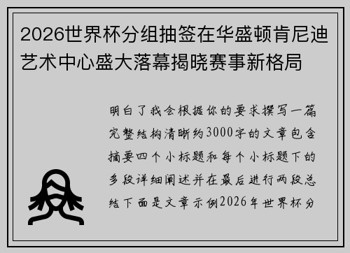 2026世界杯分组抽签在华盛顿肯尼迪艺术中心盛大落幕揭晓赛事新格局