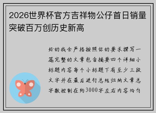 2026世界杯官方吉祥物公仔首日销量突破百万创历史新高