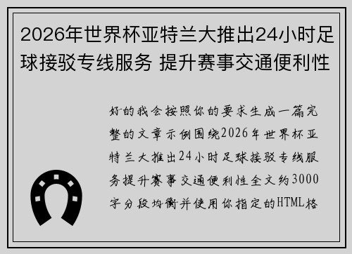 2026年世界杯亚特兰大推出24小时足球接驳专线服务 提升赛事交通便利性