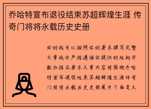乔哈特宣布退役结束苏超辉煌生涯 传奇门将将永载历史史册