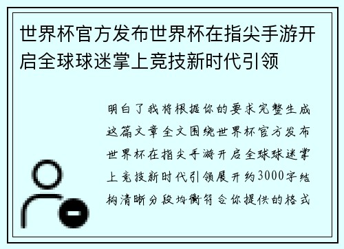 世界杯官方发布世界杯在指尖手游开启全球球迷掌上竞技新时代引领