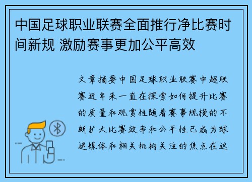 中国足球职业联赛全面推行净比赛时间新规 激励赛事更加公平高效