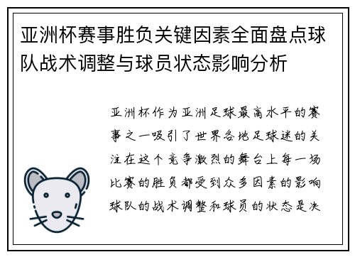 亚洲杯赛事胜负关键因素全面盘点球队战术调整与球员状态影响分析