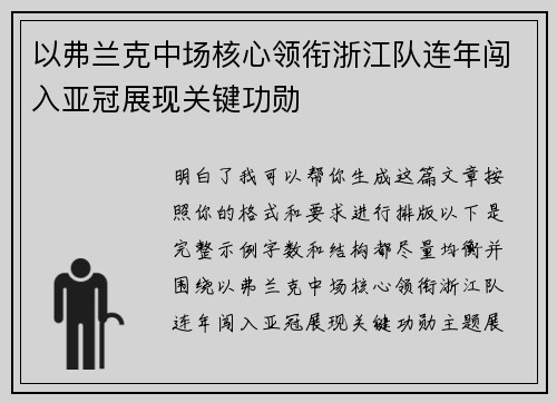 以弗兰克中场核心领衔浙江队连年闯入亚冠展现关键功勋